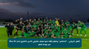 تأهل تاريخي.. “الأخضر” يخطو بثقة نحو نصف نهائي كأس الخليج تحت 20 عامًا عبر بوابة قطر